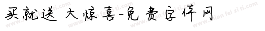 买就送 大惊喜字体转换
